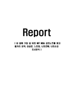 내 생애 가장 값 비싼 MIT MBA 강의노트를 읽고 줄거리 요약, 감상문, 느낀점, 나의견해, 나의소감 조사분석-1