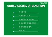 베네통(BENETTON) 역사, 광고 마케팅, 유통물류 장점, 경쟁력, 기업 소개, 특징, 마케팅 믹스, 경영 전략, 시사점, 총체적 조사분석-2