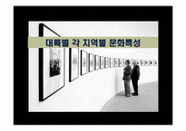대륙별 각 지역별 문화특성-1