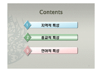 대륙별 각 지역별 문화특성-2