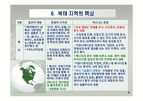 대륙별 각 지역별 문화특성-8