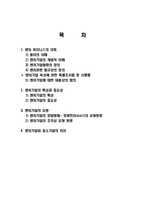 벤처 비즈니스의 의미, 정의, 개념, 기법, 유형, 벤처기업의 특징, 중요성, 경영혁신, 사례, 현황, 중소기업과의 차이, 시사점, 나의견해, 총체적 조사분석-2
