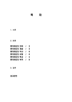 벤치마킹의 의미, 개념, 역사, 유형, 특성, 목적, 방안, 마케팅 관리, 경영, 역할, 기법, 시사점, 총체적 조사분석-2