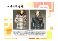 명품 버버리의 역사, 유래, 마케팅 전략, 경영 전략, 사업, CEO, 변화, 특징, 현황, 사례, 마케팅 관리, 역할, 기법, 시사점, 나의견해, 총체적 조사분석-9