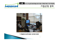 무림 기업 역사, 회사소개, 마케팅 전략, 경영 전략, 사업부 전략, 수직통합전략, 기업 전체의 다각화 전략, 변화, 특징, 현황, 사례, 기법, 시사점, 총체적 조사분석-5