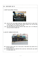 [커피전문점 까페] 창업 사업 계획서 제안서 - 준비절차 ,사업경영전략 마케팅전략, 영업전략 분석-7