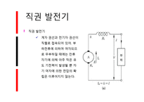 [직류기, 발전기] 직류발전기 및 직류전동기의 개념, 원리, 종류, 특성 요약 및 정리-13