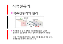 [직류기, 발전기] 직류발전기 및 직류전동기의 개념, 원리, 종류, 특성 요약 및 정리-20