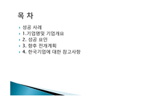 식품회사 성공사례, 경영혁신, 성공요인, 사례, 개념, 필요성, 특징, 마케팅 전략, 경영 전략, 현황, 관리, 기법, 시사점, 총체적 조사분석-2