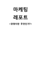 마케팅 경영이란 무엇인가 독후감-1