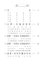 기업의 마케팅 성공사례 - “민들레영토”-2