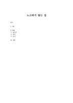독후감 - 노크 하지 않는 집-1