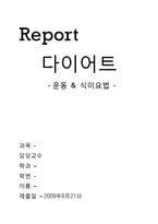 다이어트 레포트-1