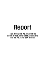 골프 트레이닝 방법, 특징, 유래, 올바른 레슨, 드라이버 샷, 백스윙, 세트업, 다운스윙, 그립 잡는 방법, 관리, 역할, 기법, 시사점, 총체적 조사분석-1