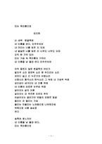 김지하의 “타는 목마름으로“ 줄거리, 요약, 작가 생애, 배경, 업적, 작품 해석, 감상초점, 시대상, 나의견해, 총체적 조사분석-3
