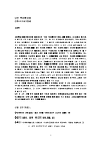 김지하의 “타는 목마름으로“ 줄거리, 요약, 작가 생애, 배경, 업적, 작품 해석, 감상초점, 시대상, 나의견해, 총체적 조사분석-4
