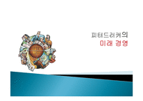 피터드러커의 미래경영 줄거리 요약 및 분석, 감상문, 느낀점, 시사점, 나의견해, 나의소감 총체적 조사분석-1