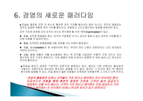 피터드러커의 미래경영 줄거리 요약 및 분석, 감상문, 느낀점, 시사점, 나의견해, 나의소감 총체적 조사분석-9
