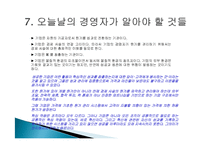 피터드러커의 미래경영 줄거리 요약 및 분석, 감상문, 느낀점, 시사점, 나의견해, 나의소감 총체적 조사분석-10