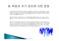 피터드러커의 미래경영 줄거리 요약 및 분석, 감상문, 느낀점, 시사점, 나의견해, 나의소감 총체적 조사분석-12