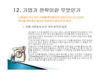 피터드러커의 미래경영 줄거리 요약 및 분석, 감상문, 느낀점, 시사점, 나의견해, 나의소감 총체적 조사분석-17