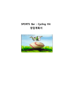 호프집 창업계획서-1