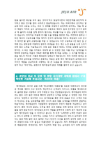 [제주항공자기소개서] 최종합격 제주항공승무원자기소개서 예문+[빈출면접기출문제]_제주항공자소서_제주항공승무원자소서_제주항공승무원자기소개서샘플_제주항공지원동기_제주항공합격자소서-3