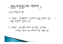 보험 과장광고 피해사례, 불만사례, 현황, 홈쇼핑 보험광고 문제점, 역할, 시사점, 문제점, 해결방안 조사분석-4