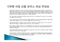 소비자 피해사례, 불만, 소셜커머스, `10원경매, G마켓 사칭 신종 보이스, 중고차 매매, 다이어트 식품 피해, 현금 거래 시 할인 피해사례, 역할, 시사점, 문제점 해결방안 조사분석-6