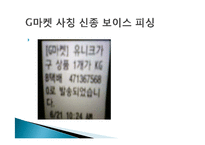 소비자 피해사례, 불만, 소셜커머스, `10원경매, G마켓 사칭 신종 보이스, 중고차 매매, 다이어트 식품 피해, 현금 거래 시 할인 피해사례, 역할, 시사점, 문제점 해결방안 조사분석-7