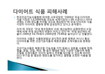소비자 피해사례, 불만, 소셜커머스, `10원경매, G마켓 사칭 신종 보이스, 중고차 매매, 다이어트 식품 피해, 현금 거래 시 할인 피해사례, 역할, 시사점, 문제점 해결방안 조사분석-12