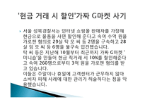 소비자 피해사례, 불만, 소셜커머스, `10원경매, G마켓 사칭 신종 보이스, 중고차 매매, 다이어트 식품 피해, 현금 거래 시 할인 피해사례, 역할, 시사점, 문제점 해결방안 조사분석-16