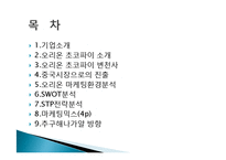 오리온 초코파이 정(情) 마케팅 성공사례, 성공요인, 성공전략, 경영전략, 마케팅 전략, STP, 4P전략, 변화, 특징, 현황, 사례, 역할, 기법, 시사점, 나의견해, 총체적 조사분석-2