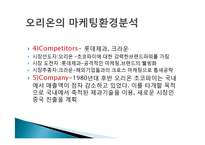 오리온 초코파이 정(情) 마케팅 성공사례, 성공요인, 성공전략, 경영전략, 마케팅 전략, STP, 4P전략, 변화, 특징, 현황, 사례, 역할, 기법, 시사점, 나의견해, 총체적 조사분석-9