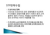 오리온 초코파이 정(情) 마케팅 성공사례, 성공요인, 성공전략, 경영전략, 마케팅 전략, STP, 4P전략, 변화, 특징, 현황, 사례, 역할, 기법, 시사점, 나의견해, 총체적 조사분석-13
