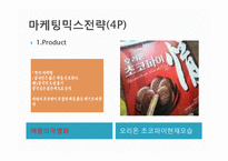 오리온 초코파이 정(情) 마케팅 성공사례, 성공요인, 성공전략, 경영전략, 마케팅 전략, STP, 4P전략, 변화, 특징, 현황, 사례, 역할, 기법, 시사점, 나의견해, 총체적 조사분석-14