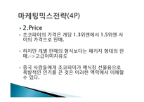 오리온 초코파이 정(情) 마케팅 성공사례, 성공요인, 성공전략, 경영전략, 마케팅 전략, STP, 4P전략, 변화, 특징, 현황, 사례, 역할, 기법, 시사점, 나의견해, 총체적 조사분석-15