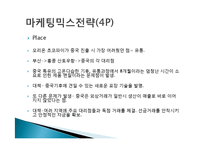 오리온 초코파이 정(情) 마케팅 성공사례, 성공요인, 성공전략, 경영전략, 마케팅 전략, STP, 4P전략, 변화, 특징, 현황, 사례, 역할, 기법, 시사점, 나의견해, 총체적 조사분석-16