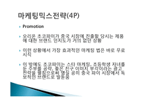 오리온 초코파이 정(情) 마케팅 성공사례, 성공요인, 성공전략, 경영전략, 마케팅 전략, STP, 4P전략, 변화, 특징, 현황, 사례, 역할, 기법, 시사점, 나의견해, 총체적 조사분석-17