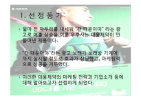 우루사 마케팅 성공사례, 성공요인, 성공전략, 경영전략, 마케팅 전략, 차두리, 변화, 특징, 현황, 사례, 마케팅 관리, 역할, 기법, 시사점, 나의견해, 총체적 조사분석-3