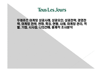 뚜레쥬르 마케팅 성공사례, 성공요인, 성공전략, 경영전략, 마케팅 전략, 변화, 특징, 현황, 사례, 마케팅 관리, 역할, 기법, 시사점, 나의견해, 총체적 조사분석-1