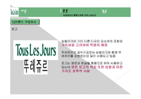 뚜레쥬르 마케팅 성공사례, 성공요인, 성공전략, 경영전략, 마케팅 전략, 변화, 특징, 현황, 사례, 마케팅 관리, 역할, 기법, 시사점, 나의견해, 총체적 조사분석-5
