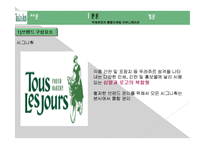 뚜레쥬르 마케팅 성공사례, 성공요인, 성공전략, 경영전략, 마케팅 전략, 변화, 특징, 현황, 사례, 마케팅 관리, 역할, 기법, 시사점, 나의견해, 총체적 조사분석-6