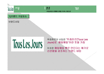 뚜레쥬르 마케팅 성공사례, 성공요인, 성공전략, 경영전략, 마케팅 전략, 변화, 특징, 현황, 사례, 마케팅 관리, 역할, 기법, 시사점, 나의견해, 총체적 조사분석-7
