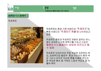 뚜레쥬르 마케팅 성공사례, 성공요인, 성공전략, 경영전략, 마케팅 전략, 변화, 특징, 현황, 사례, 마케팅 관리, 역할, 기법, 시사점, 나의견해, 총체적 조사분석-16