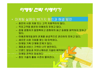시장에서 승리하는 마케팅의 기술 줄거리 요약 및 감상문, 독후감, 느낀점, 나의소감, 나의견해 조사분석-6