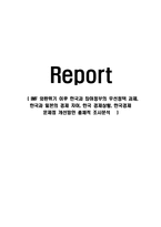 IMF 외환위기 이후 한국과 참여정부의 우선정책 과제, 한국과 일본의 경제 차이, 한국 경제상황, 한국경제 문제점 개선방안 총체적 조사분석-1