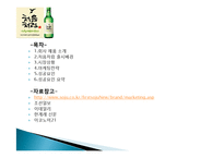 처음처럼 마케팅 성공사례, 성공요인, 성공전략, 경영전략, 마케팅 전략, 변화, 특징, 현황, 사례, 마케팅 관리, 역할, 기법, 시사점, 나아갈 방향, 총체적 조사분석-2