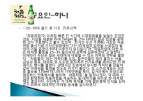 처음처럼 마케팅 성공사례, 성공요인, 성공전략, 경영전략, 마케팅 전략, 변화, 특징, 현황, 사례, 마케팅 관리, 역할, 기법, 시사점, 나아갈 방향, 총체적 조사분석-6