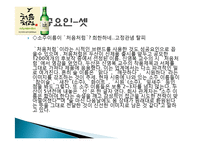 처음처럼 마케팅 성공사례, 성공요인, 성공전략, 경영전략, 마케팅 전략, 변화, 특징, 현황, 사례, 마케팅 관리, 역할, 기법, 시사점, 나아갈 방향, 총체적 조사분석-8